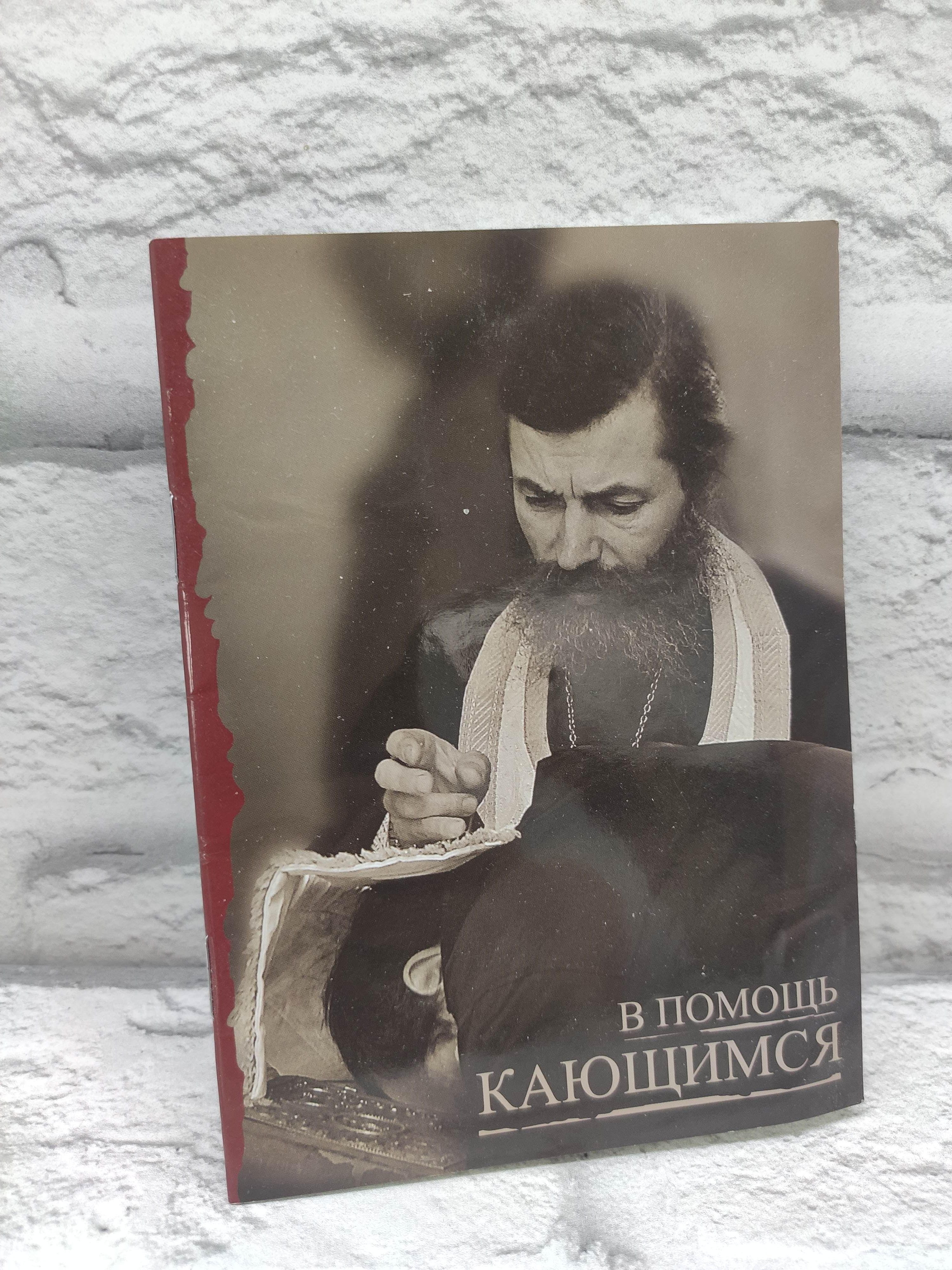 В помощь кающимся | Святитель Игнатий Брянчанинов