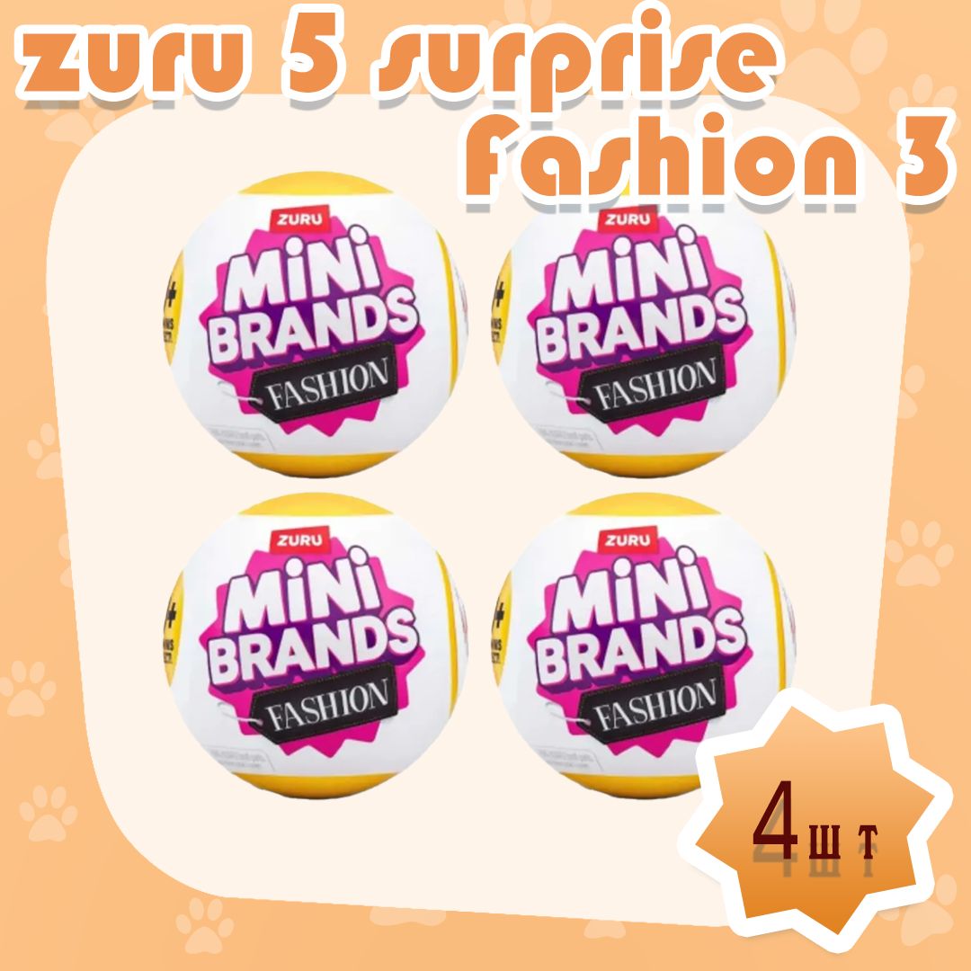 4шт.ИгрушкаZuru5surpriseMinibrandsFashion3серияШар-сюрприз77485