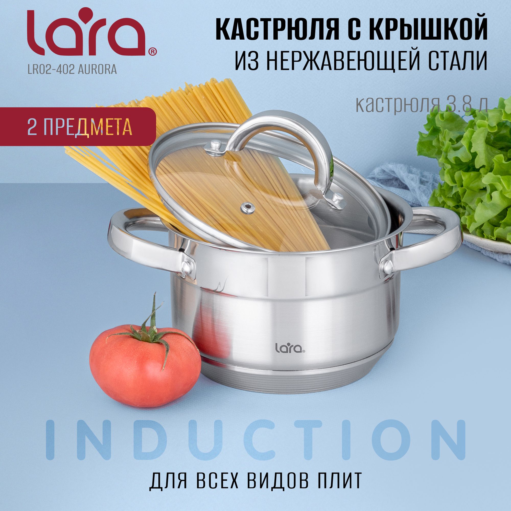 Кастрюля LARA Aurora 3.8 л., из нержавеющей стали, для всех видов плит в т.ч. индукционных плит