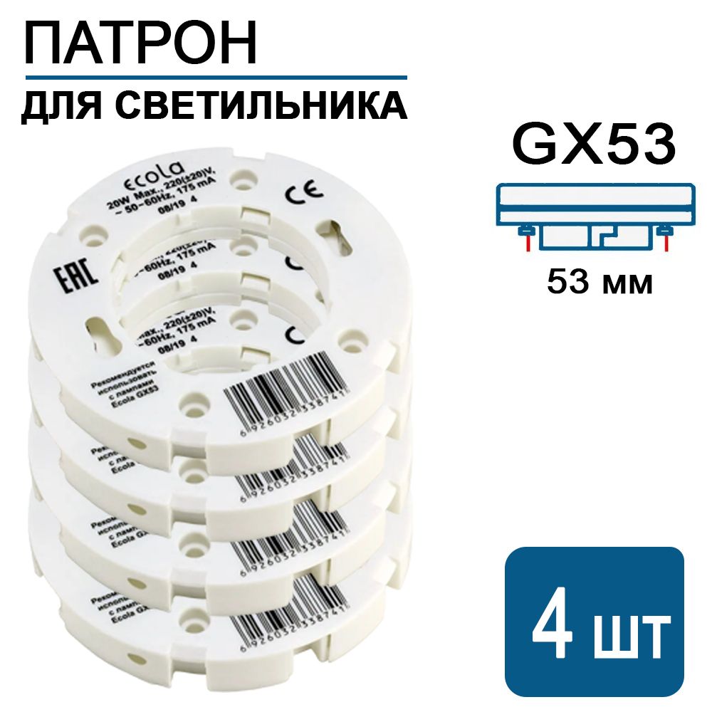 Патрон GX53 под светодиодную лампу (4 штуки). Подходит для точечных светильников GX53 и для создания отдельной подсветки. Имеет проходные контакты, можно соединять последовательно. GX53FPECB.