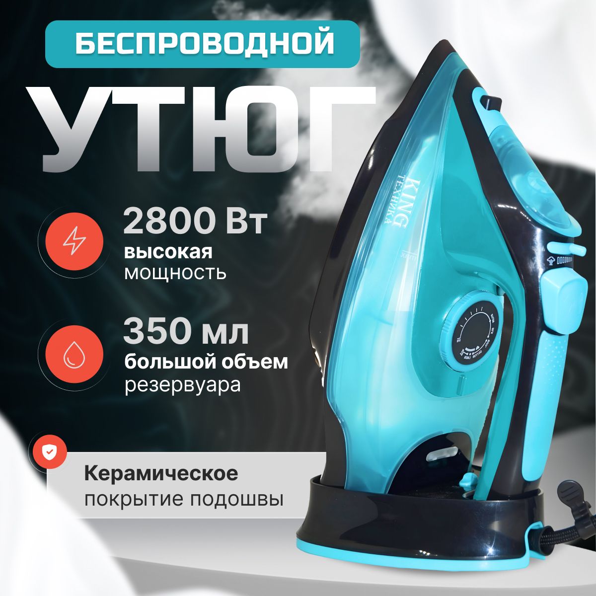 Утюг, беспроводной, 2800 Вт