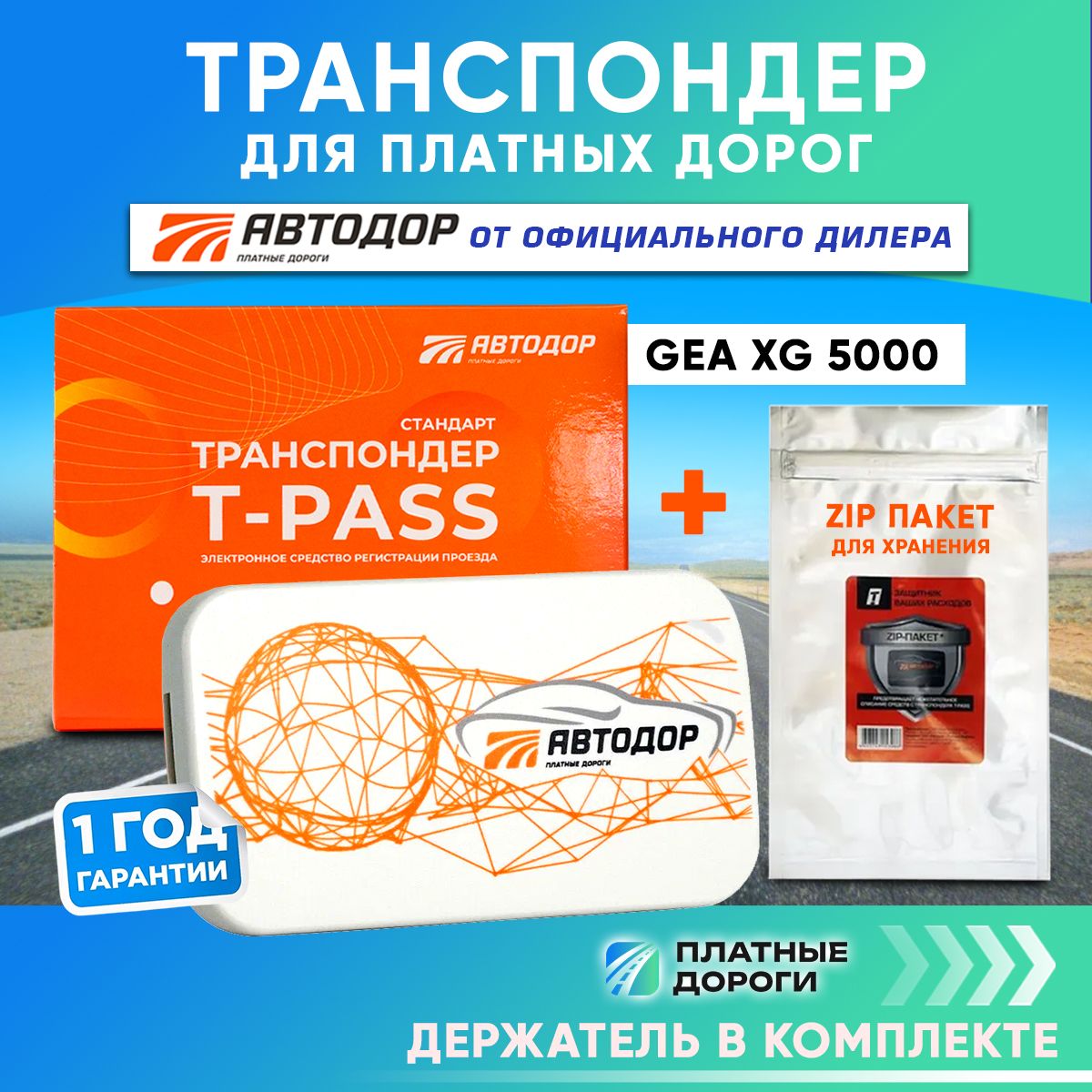 Транспондер Автодор T-PASS для платных дорог Standard GEA + держатель + zip пакет