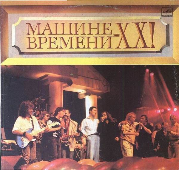 Коллекционная виниловая пластинка Машина Времени - Машине Времени - XX! LP 1991 2 пластинки, русский рок, С60 31127 006