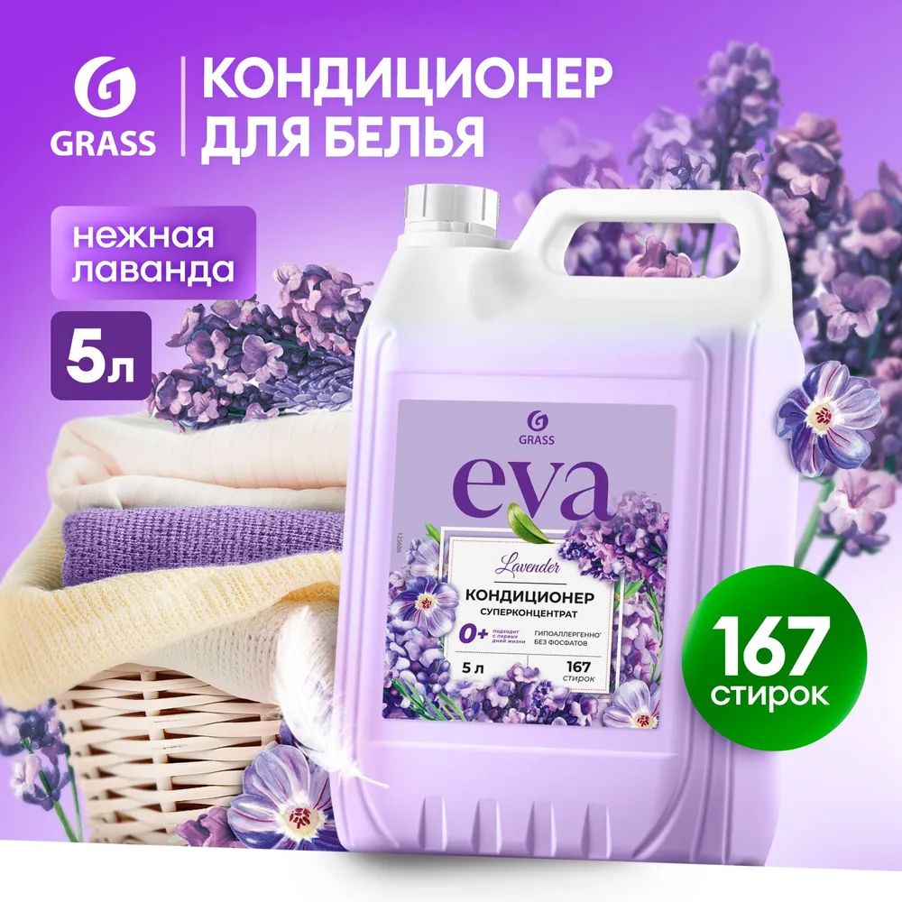 GRASS Кондиционер для белья "EVA" с ароматом лаванды концентрированный (канистра 5кг)