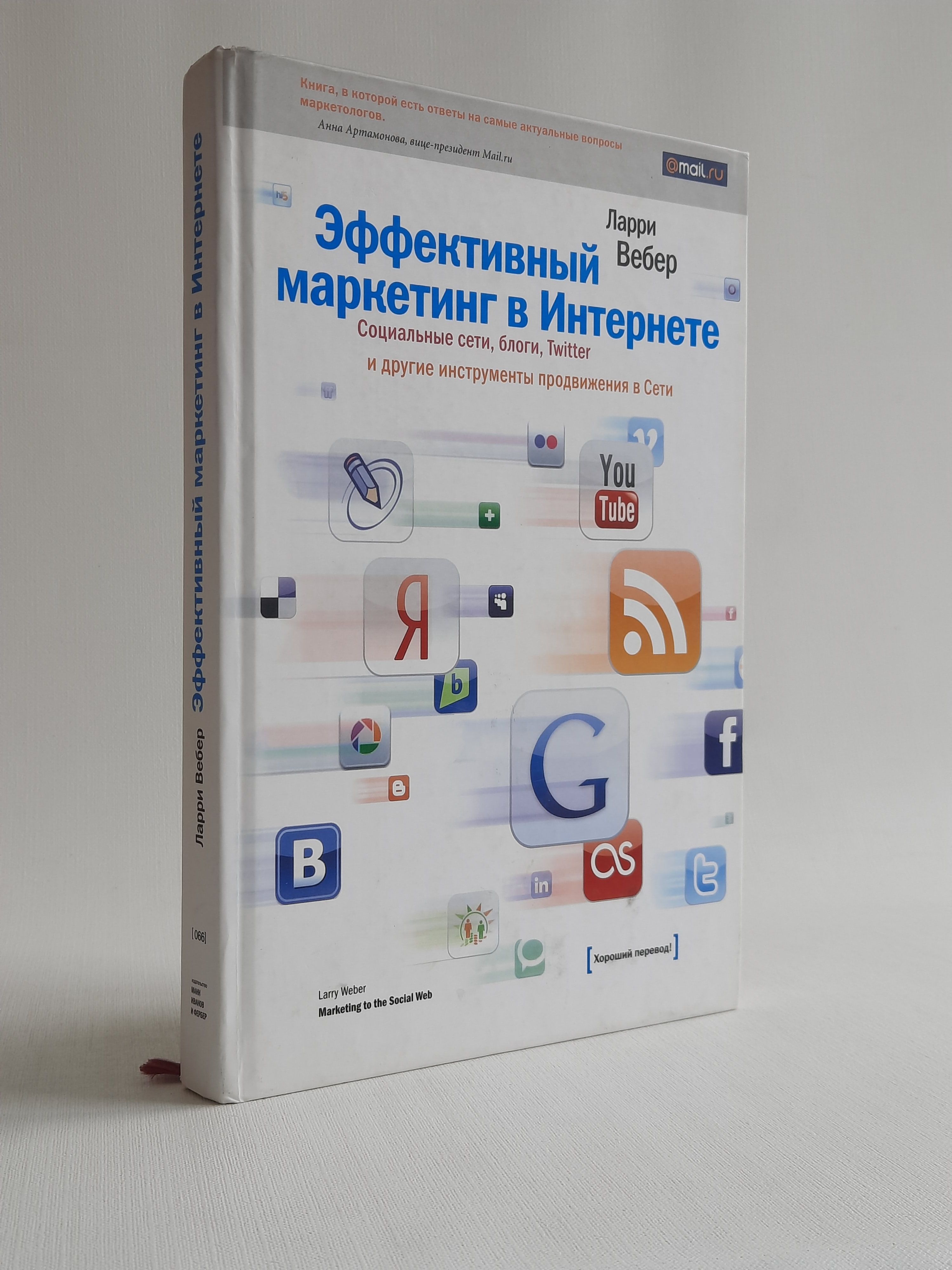 Эффективный маркетинг в Интернете. Сети, блоги, Twitter и другие инструменты продвижения в Сети