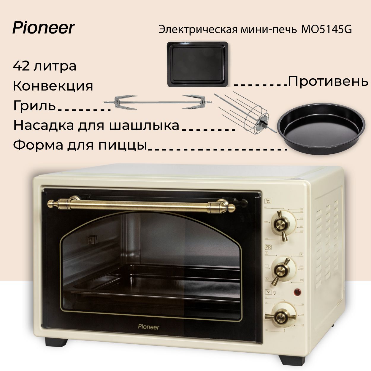 Ретро-электропечь42лсКОНВЕКЦИЕЙИГРИЛЕМPioneerMO5145G,6режимов,насадкадляШАШЛЫКА,формадляПИЦЦЫ,подсветка,таймер,2годагарантии,2000Вт