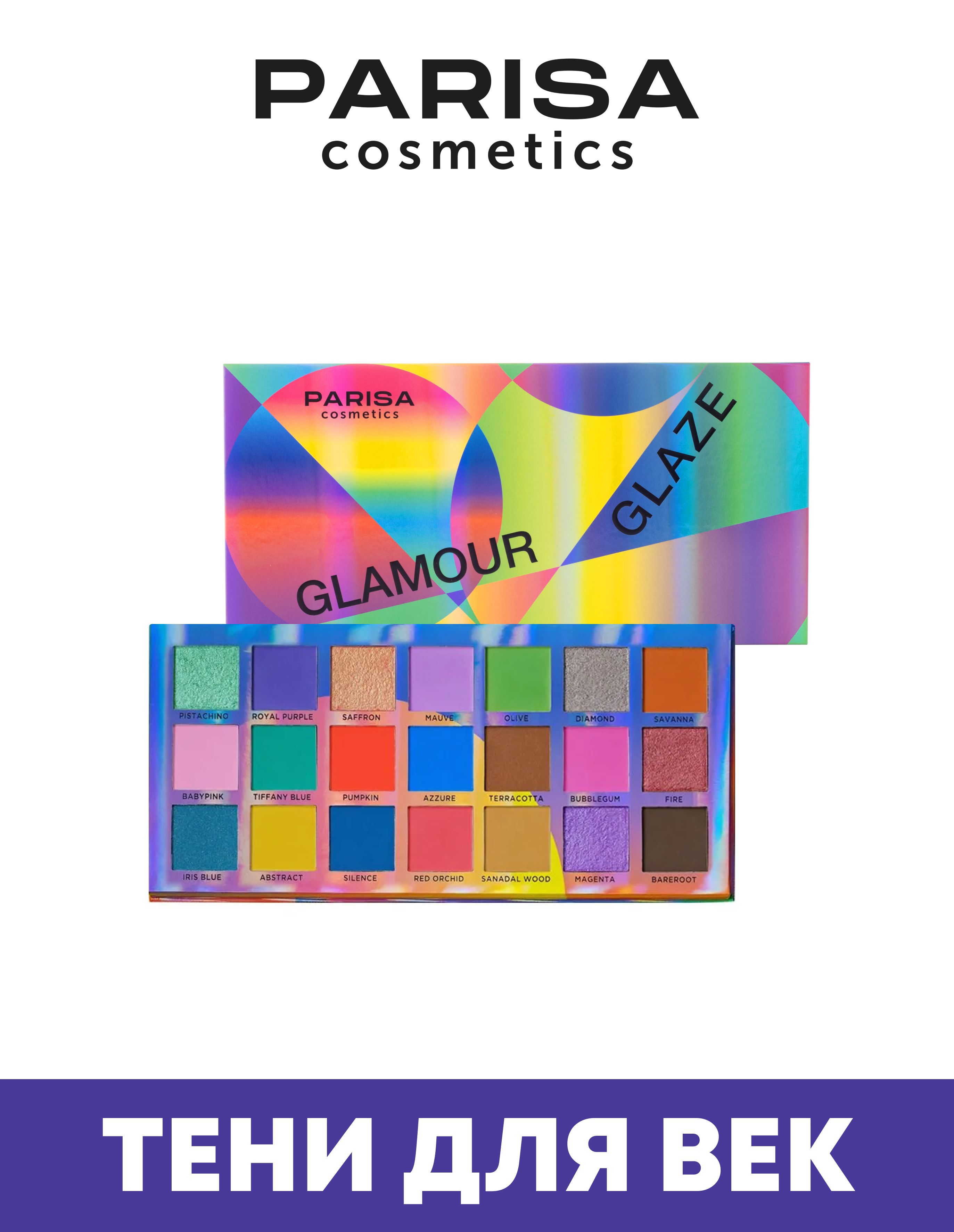 Набор теней для век Glamour Glaze