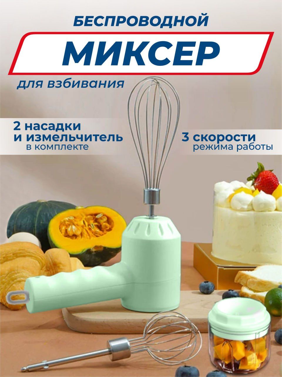 Миксер венчик ручной кухонный беспроводной портативный