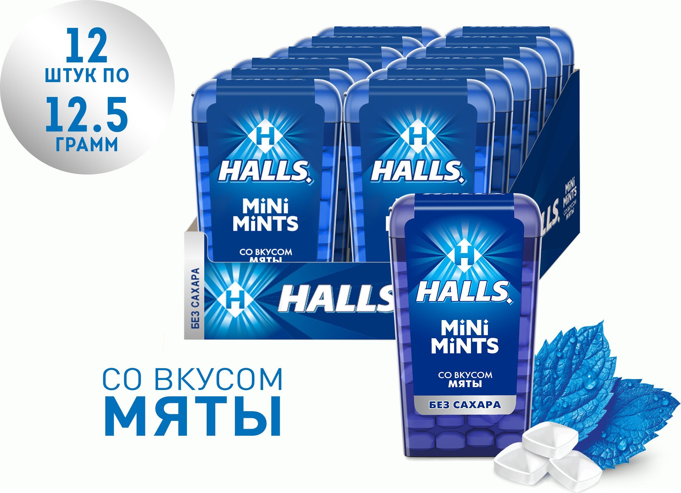 Леденцы HALLS Mini Mints без сахара со вкусом мяты, 12,5 г х 12 шт