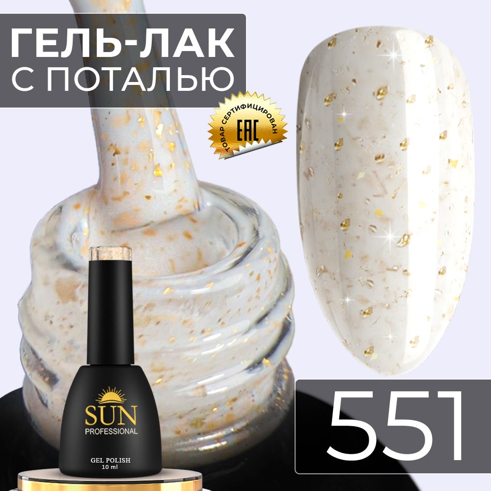 Гельлакдляногтей-10ml-SUNProfessionalспотальюВинтаж№551желто-персиковый