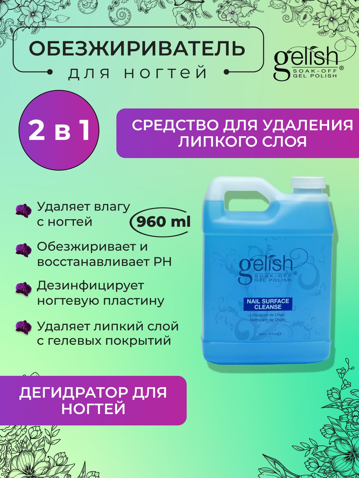 Жидкость для удаления липкого слоя и обезжиривания ногтей Nail Surface Cleanser GELISH, 960 мл.