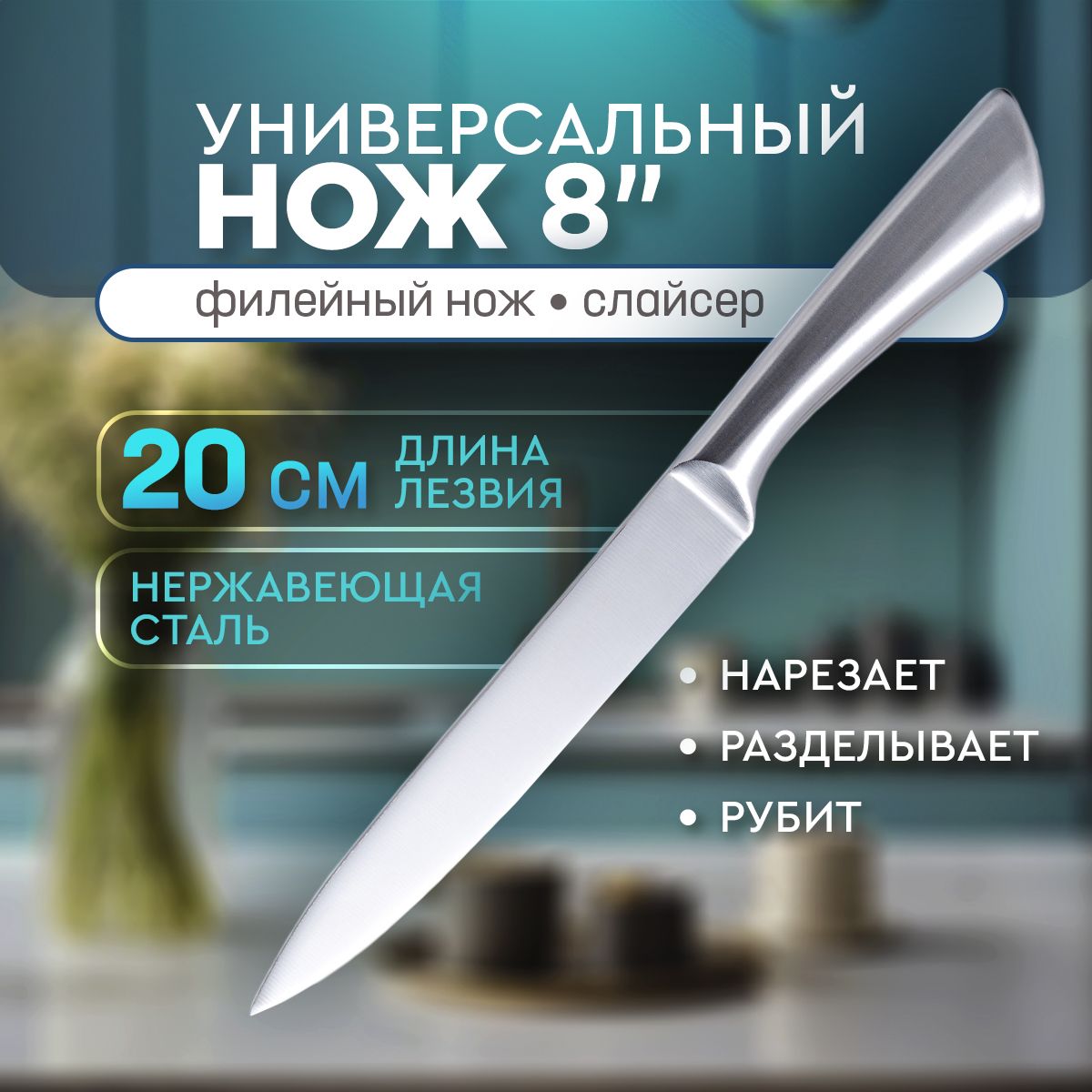 Ножкухонныйфилейный,универсальныйслайсер.Нождлямяса,длярыбыизнержавеющейстали.Длиналезвия20см.Цветсеребристый.