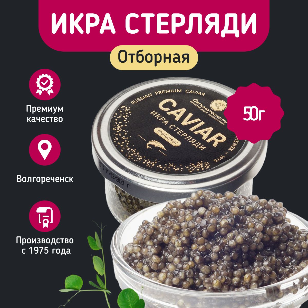 Икра черная стерляди Деликатеска 50г