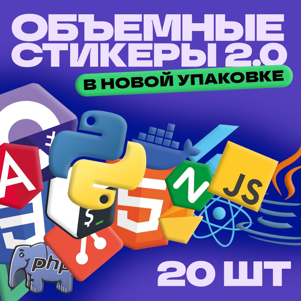 Объемныенаклейкидляразработчика/Наклейкидляпрограммиста/ITстикеры.Набор20шт