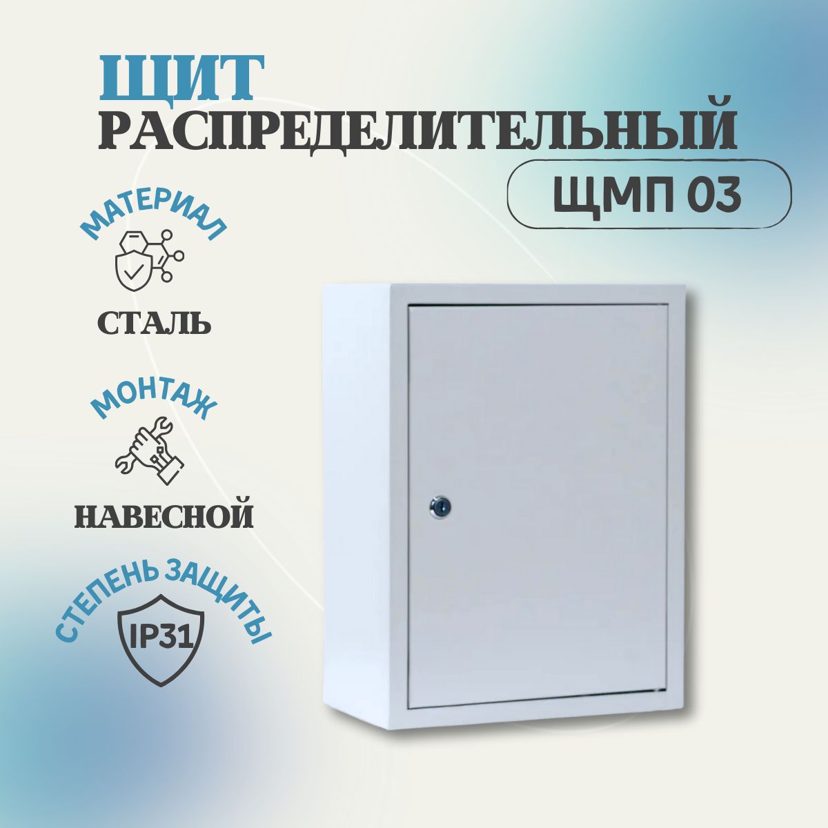 Щиток распределительный навесной ЩМП 03 IP31 (360х300х155)