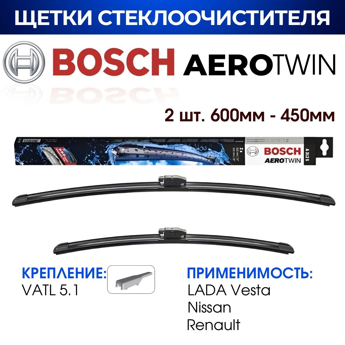 Щеткистеклоочистителя,BOSCHарт.3397014312/A312S(600мм/450мм)ЛАДАВеста/НИССАН/РЕНОДастер