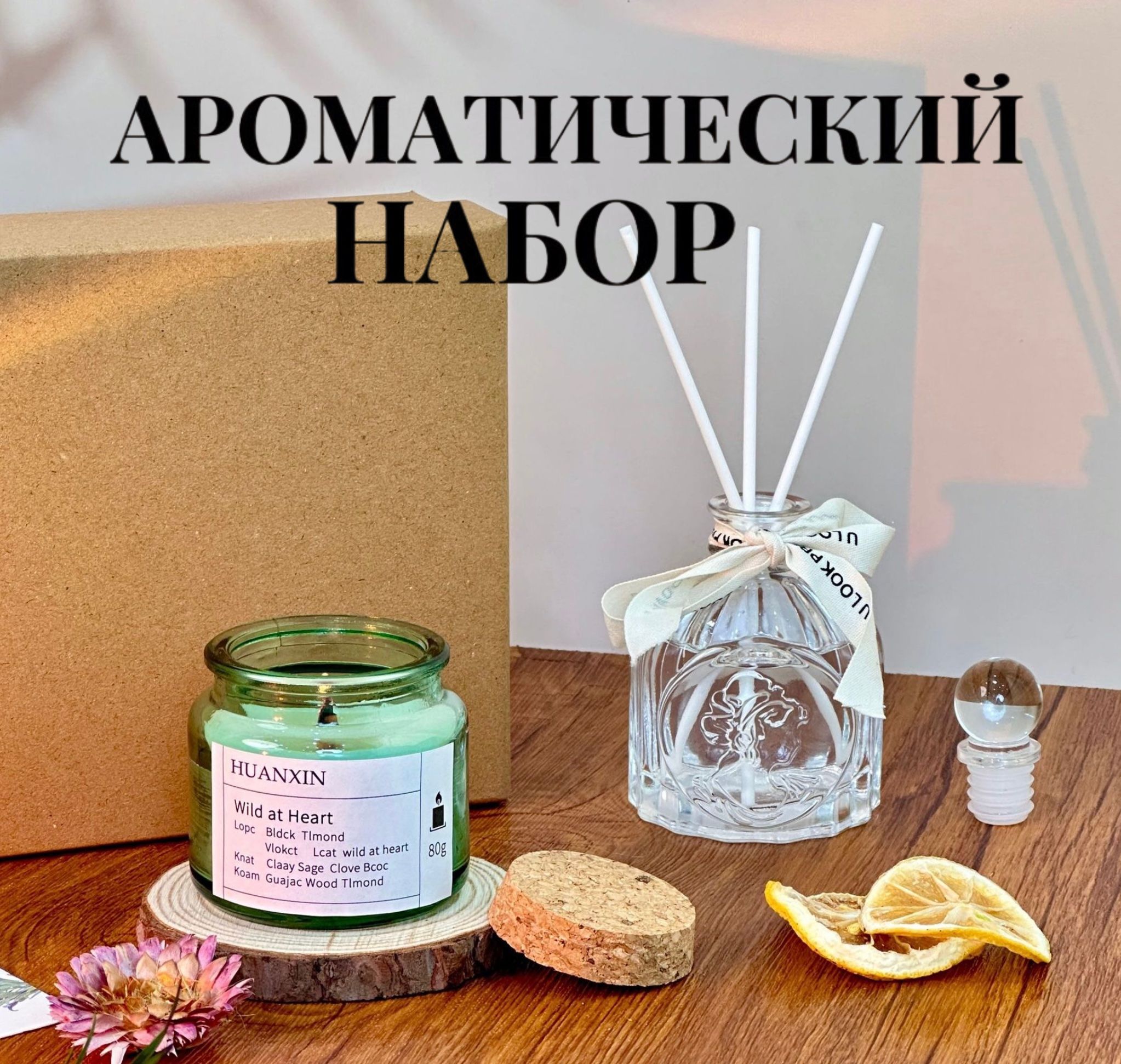 Подарочный ароматический набор для дома, для женщин, диффузор 100мл + свеча 80мл + арома мыло 65г.