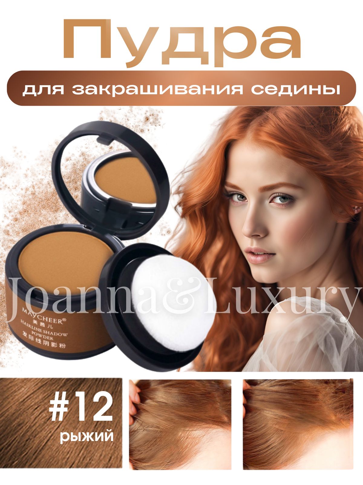 Joanna&Luxury Тонирующее средство для волос, 4 мл