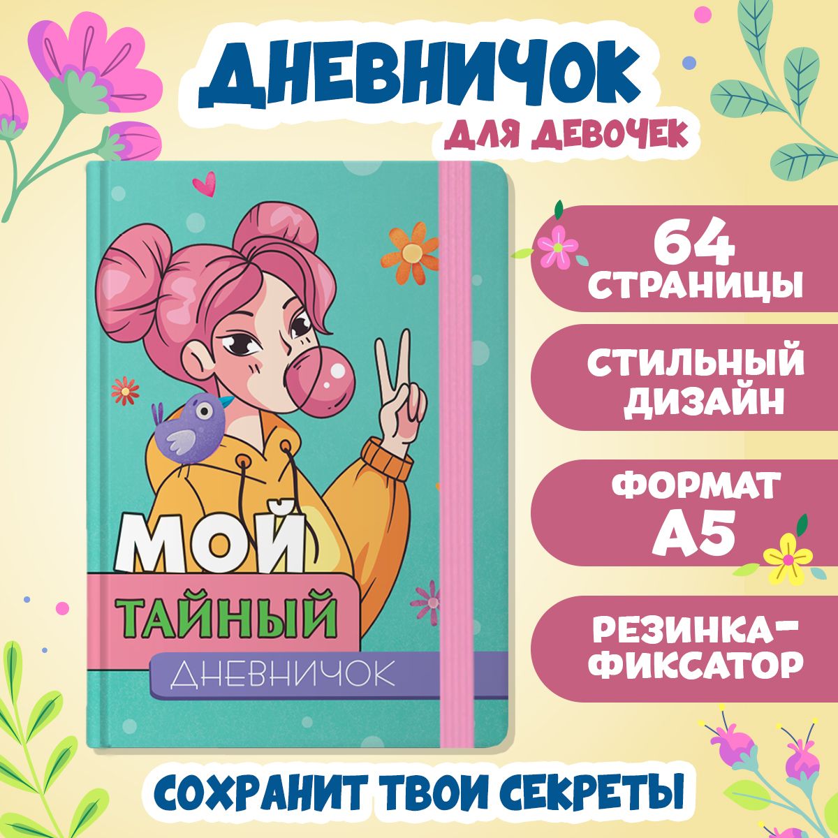 Мой тайный дневничок А5, листов: 32, шт