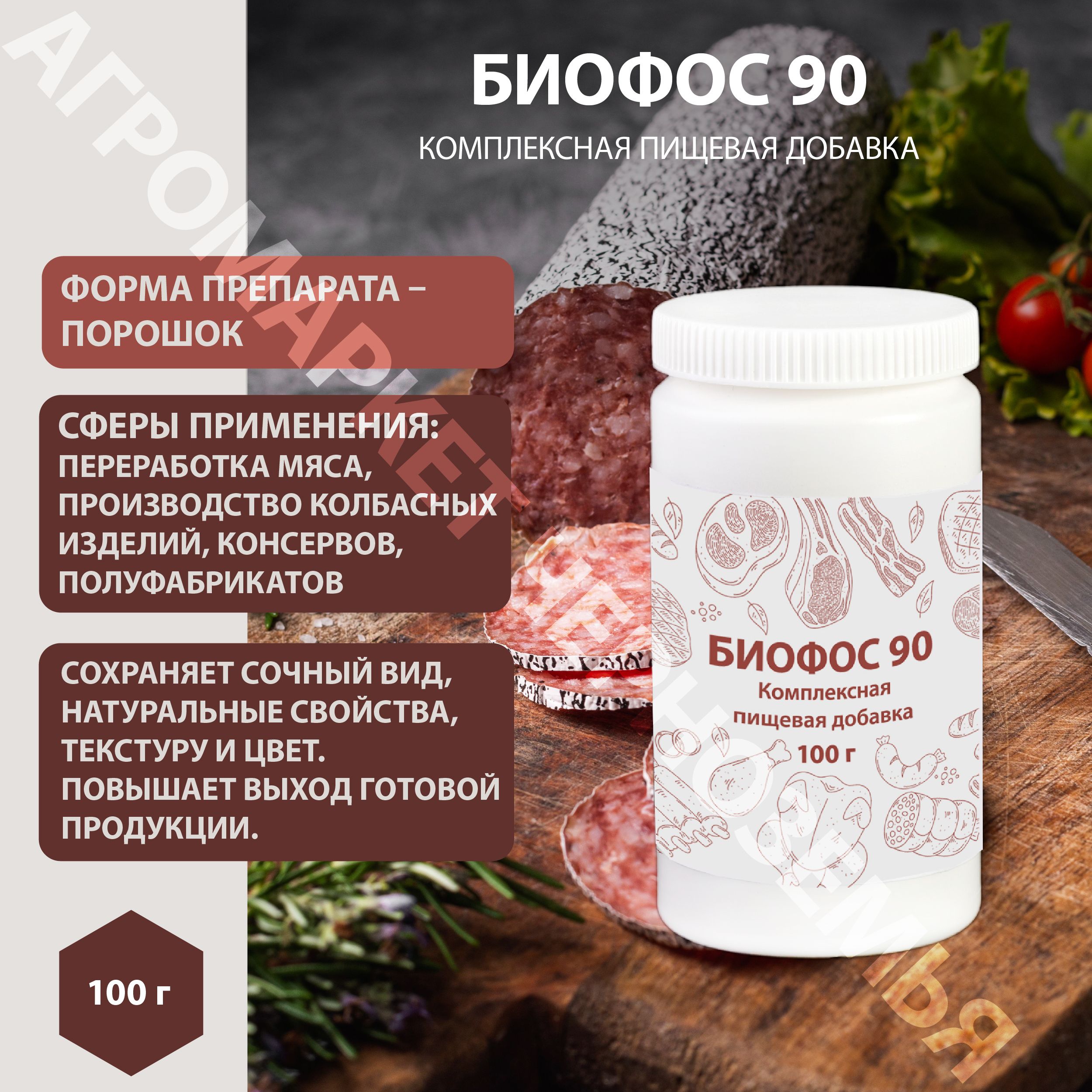 Биофос 90 100гр. для колбас и мясных деликатесов.