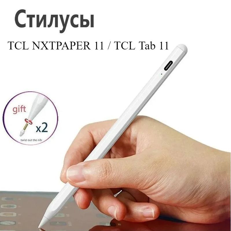 TCL NXTPAPER 11 / TCL Tab 11, дюйма Универсальный Стилус для телефона и планшета / Для рисования