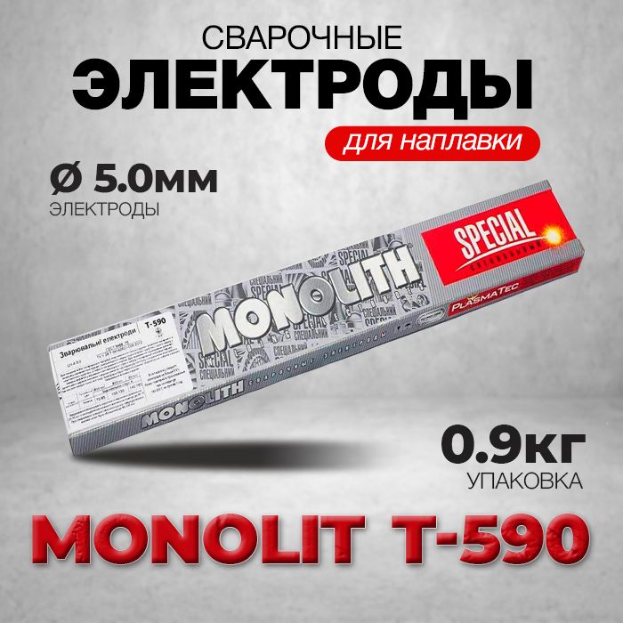 ЭлектродынаплавочныеМонолитТ-590д.5ммуп.0,9кг