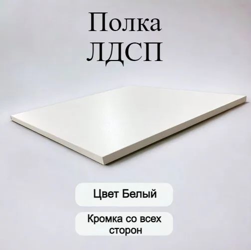 Полки55см