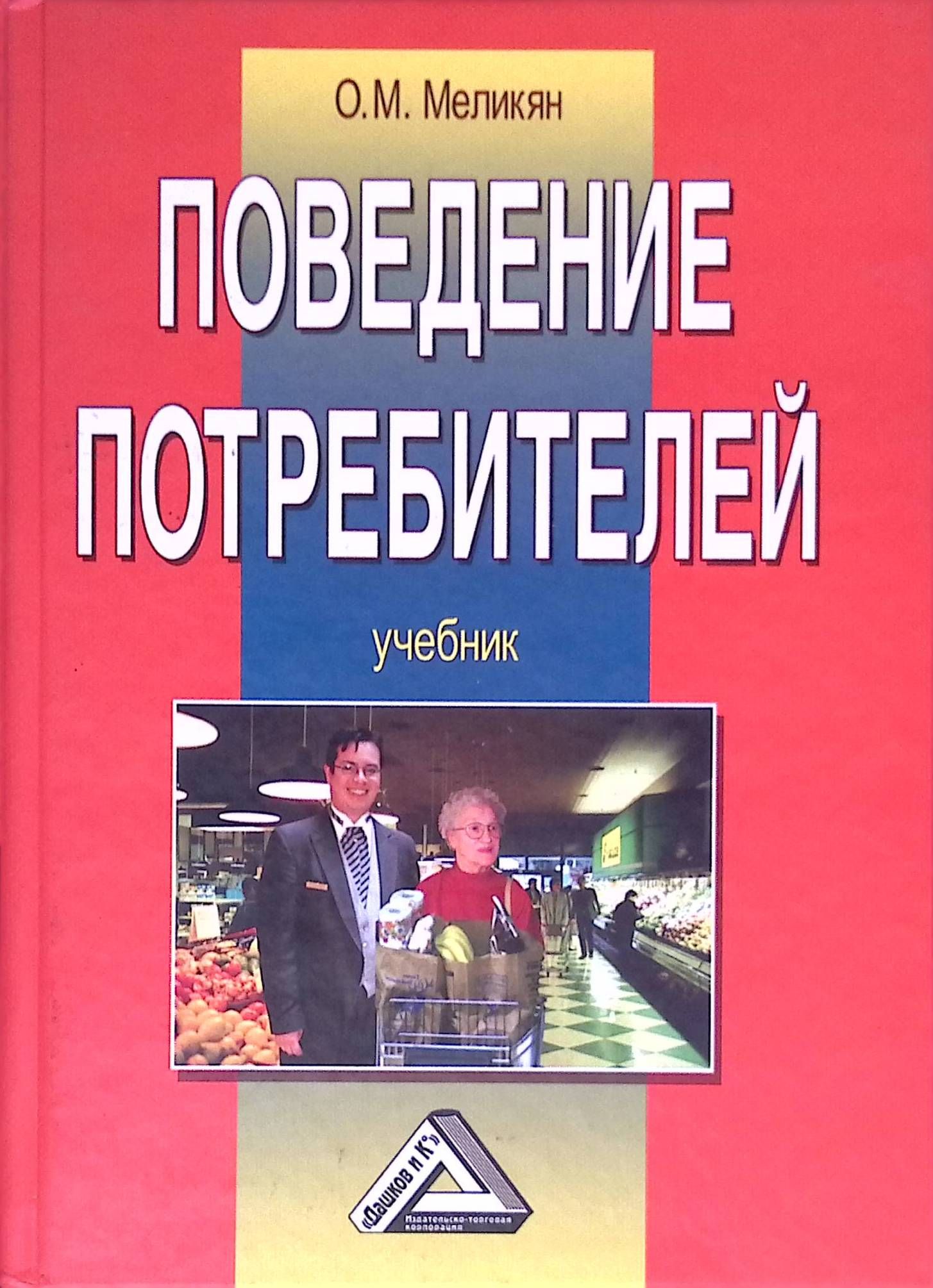 Поведение потребителей