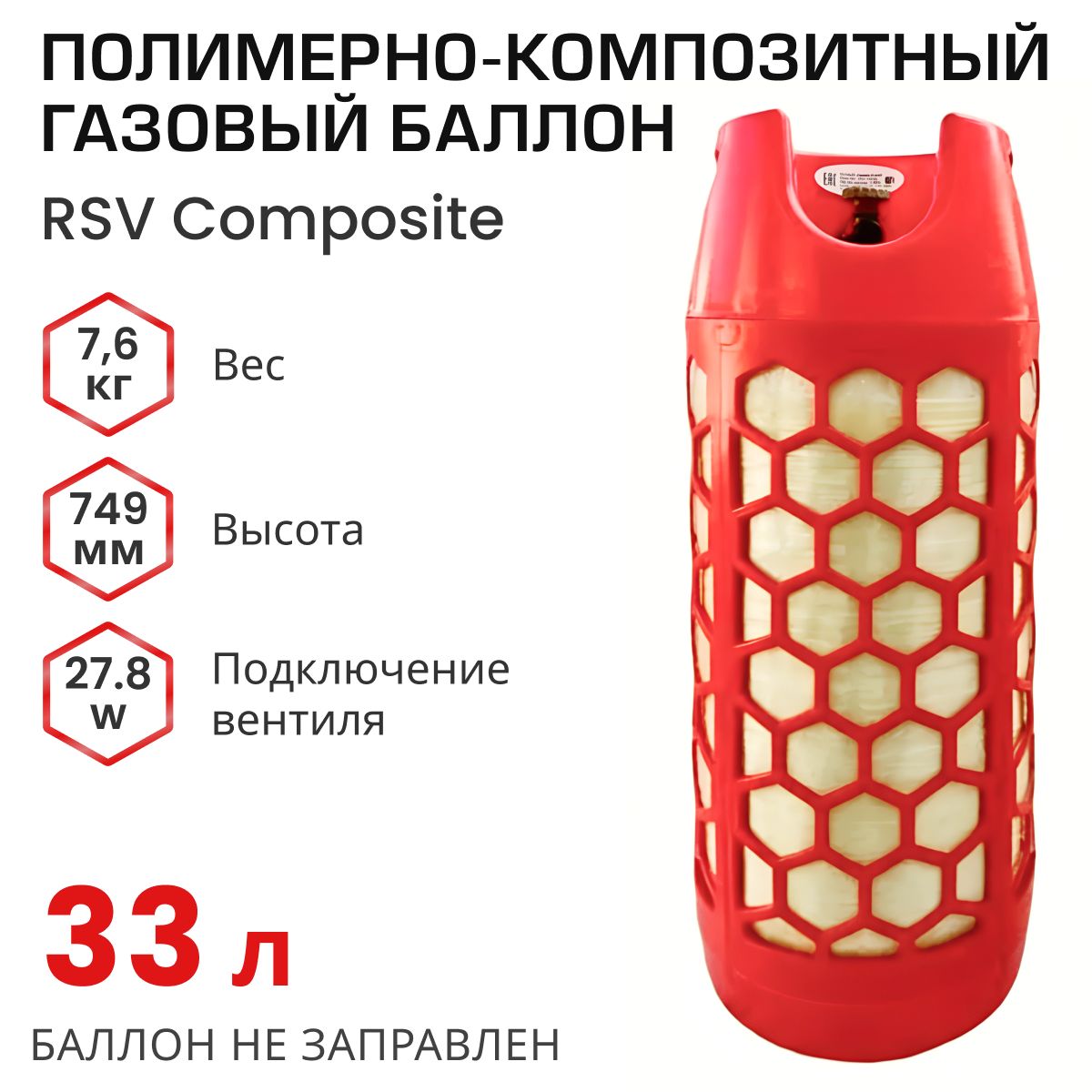 Баллонпропановыйкомпозитный33л(LPG/СУГ)RSVComposite