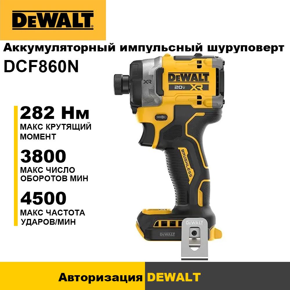 АккумуляторныйимпульсныйшуруповертDEWALT,18В,282Нм,4500уд/мин,3800об/мин,безАКБиЗУ,DCF860N