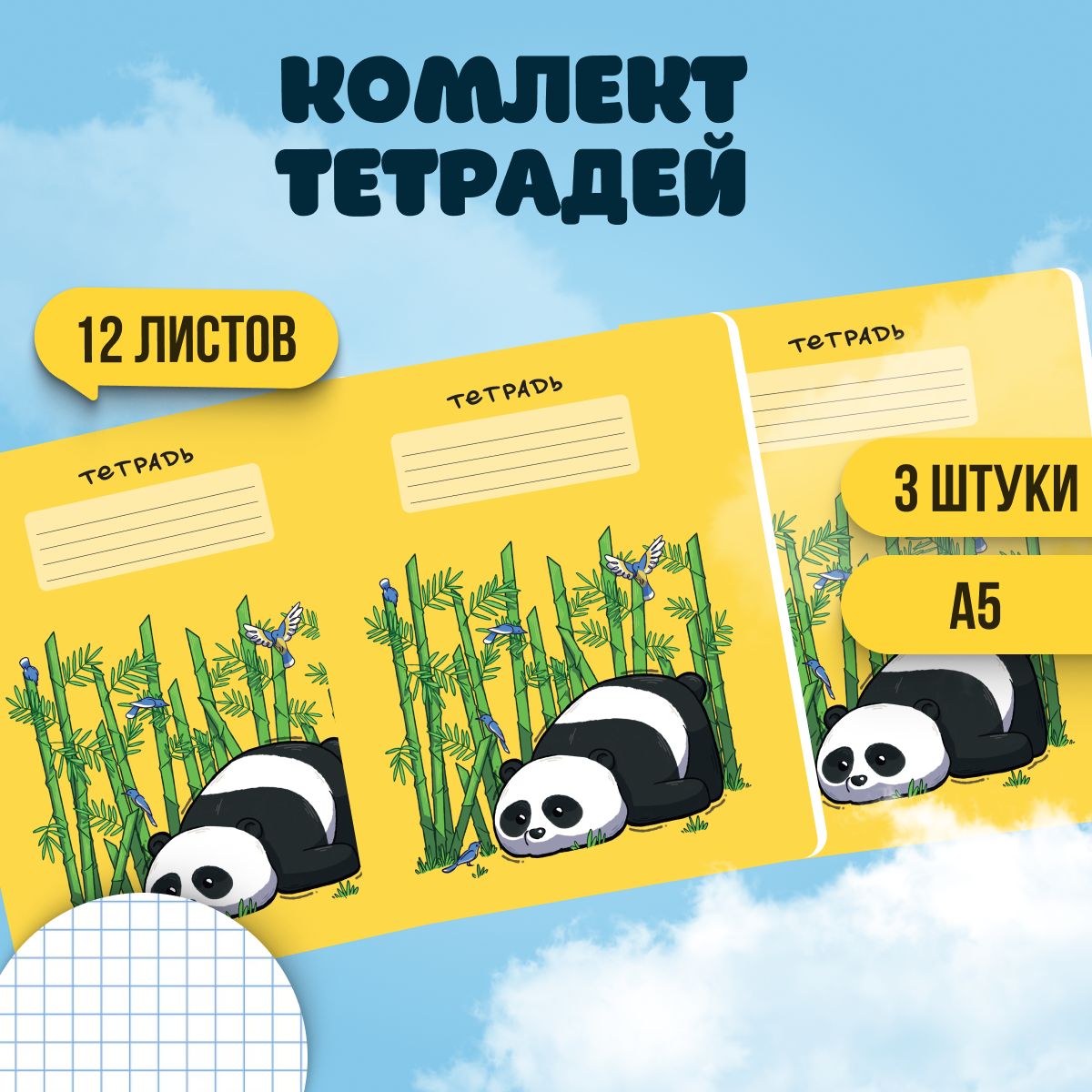 Набор тетрадей, 3 шт., листов: 12