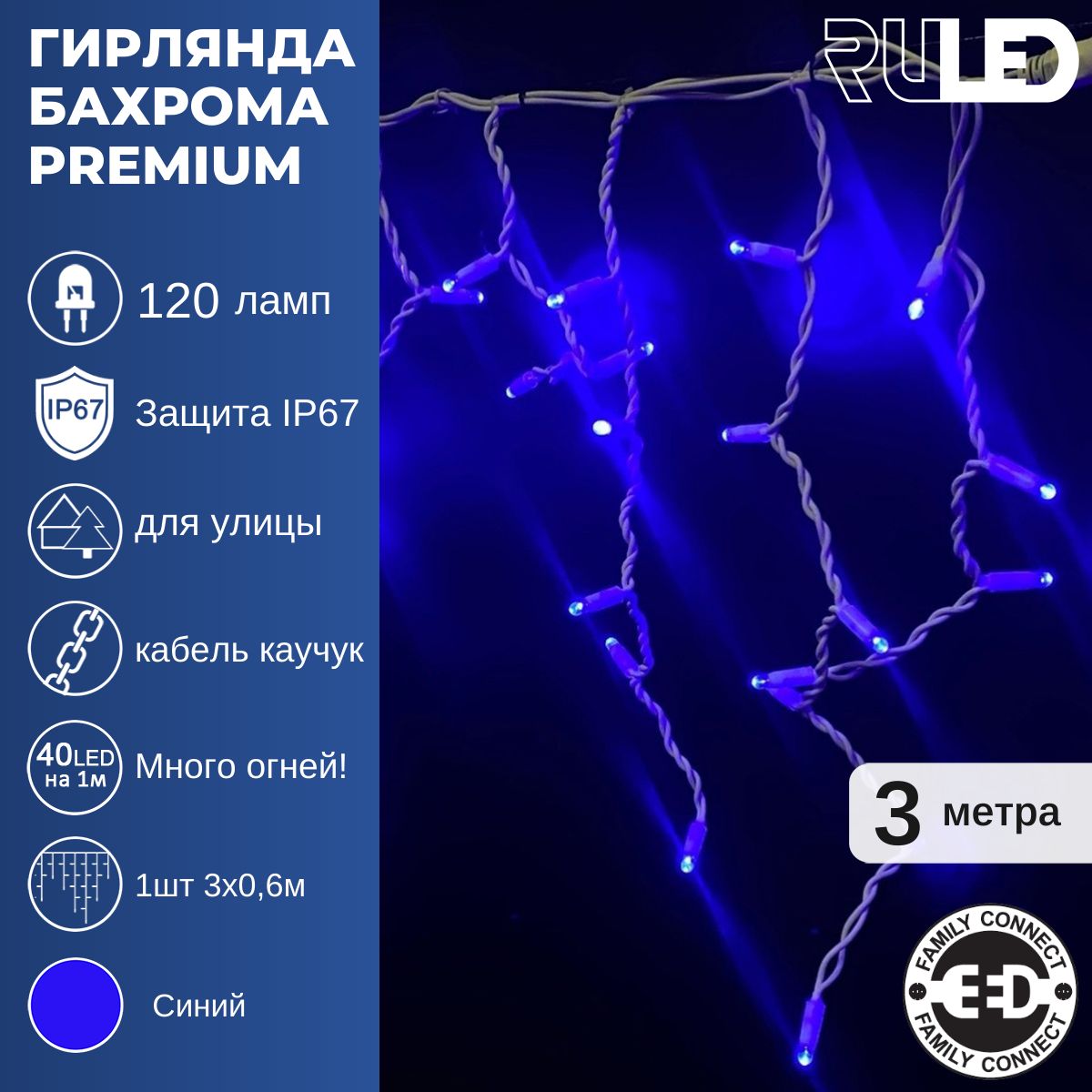 ЭлектрогирляндауличнаяБахромаRULEDPREMIUM(120LED,1шт3х0,6м,IP67,белыйпроводкаучук)синий