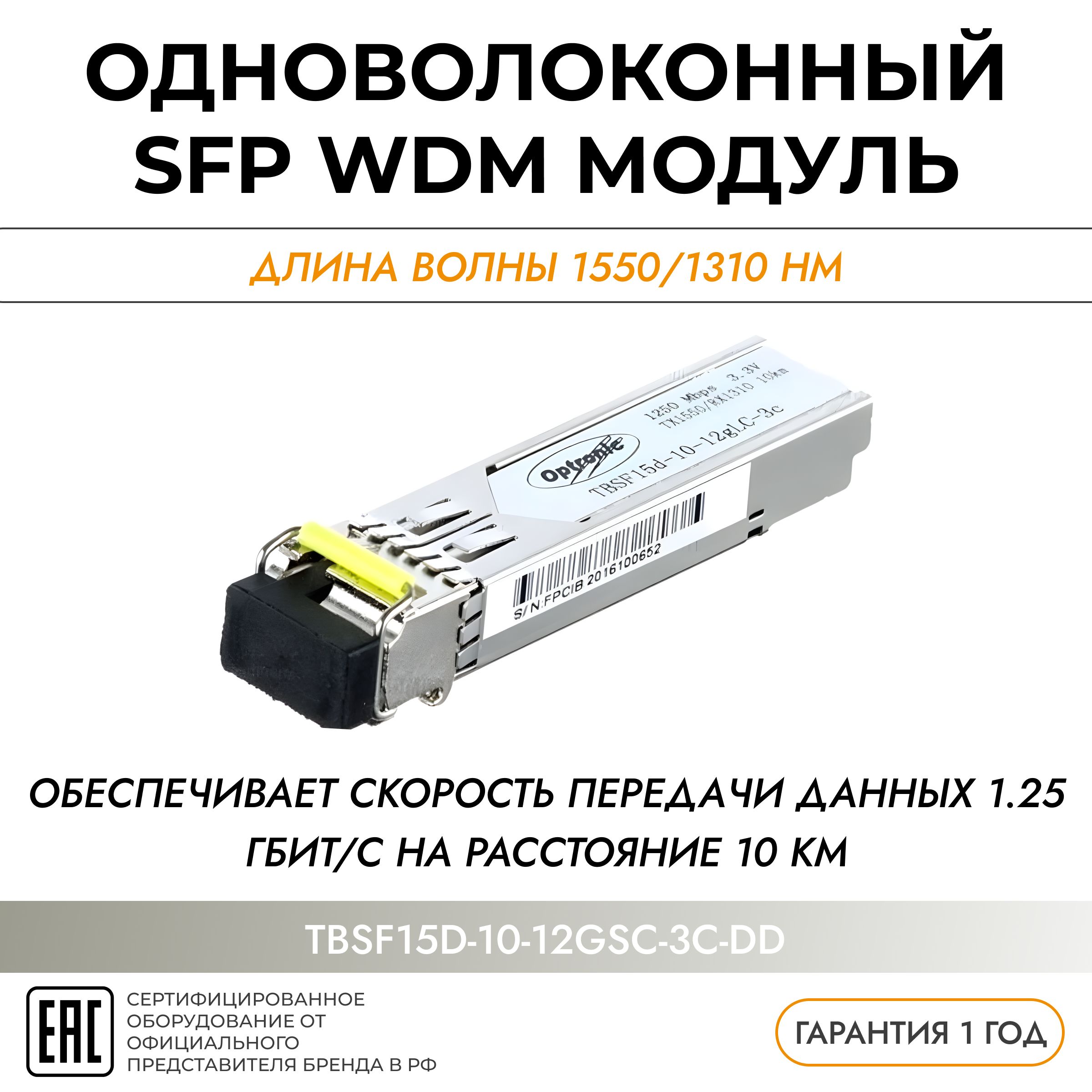 SFP-модуль оптический (трансивер), Optronic, TBSF15d-10-12gSC-3c-DD