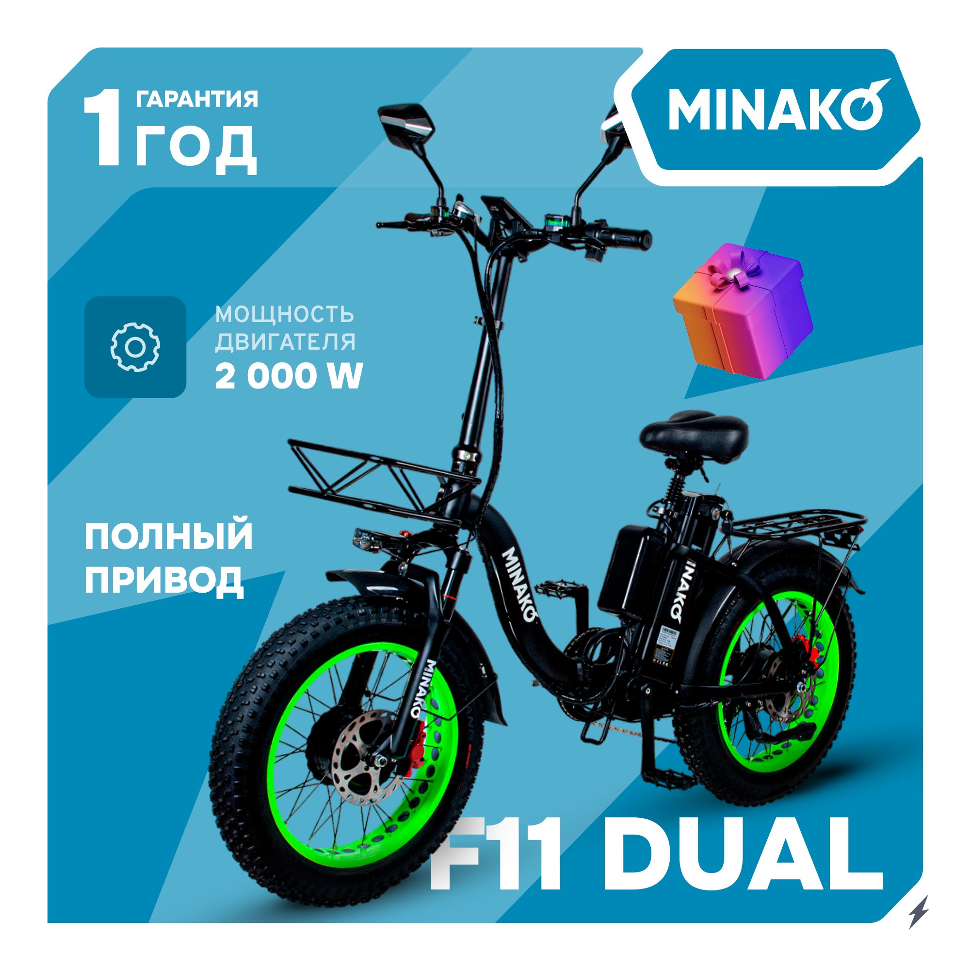 Электровелосипед для взрослых MINAKO F11 Dual, полноприводный