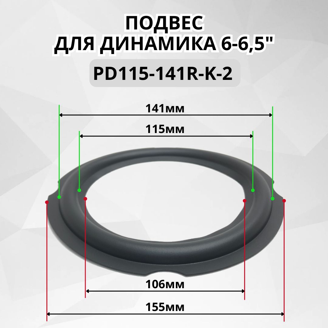 ПодвесPD115-141R-K-2дляремонтадинамика