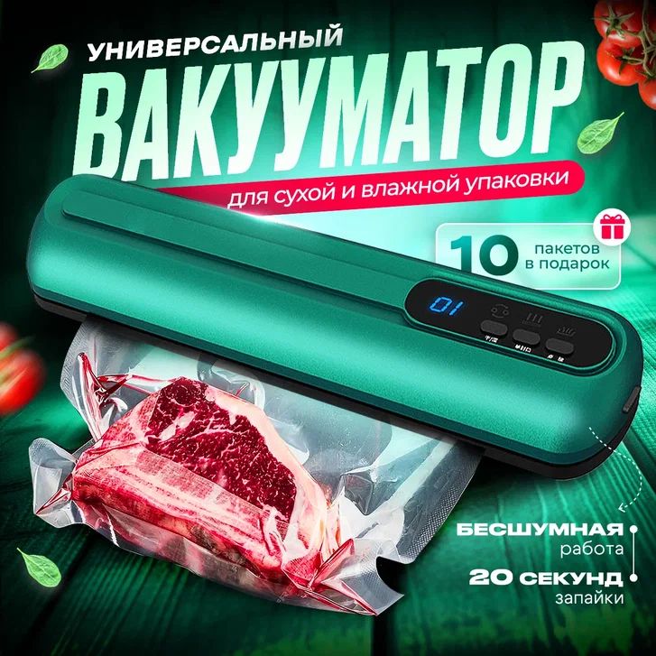 Вакуумный упаковщик + 10 пакетов/ Вакууматор для продуктов / запаиватель пакетов