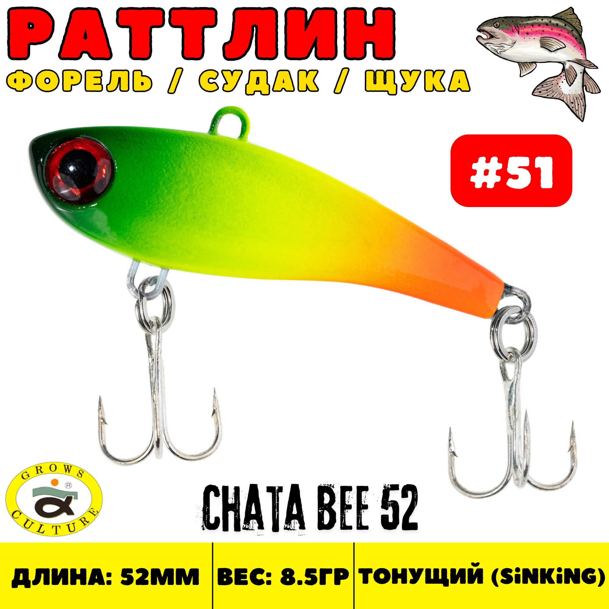 Раттлин Grows Culture Chata Bee 52 мм, 8.5 гр, цвет 51