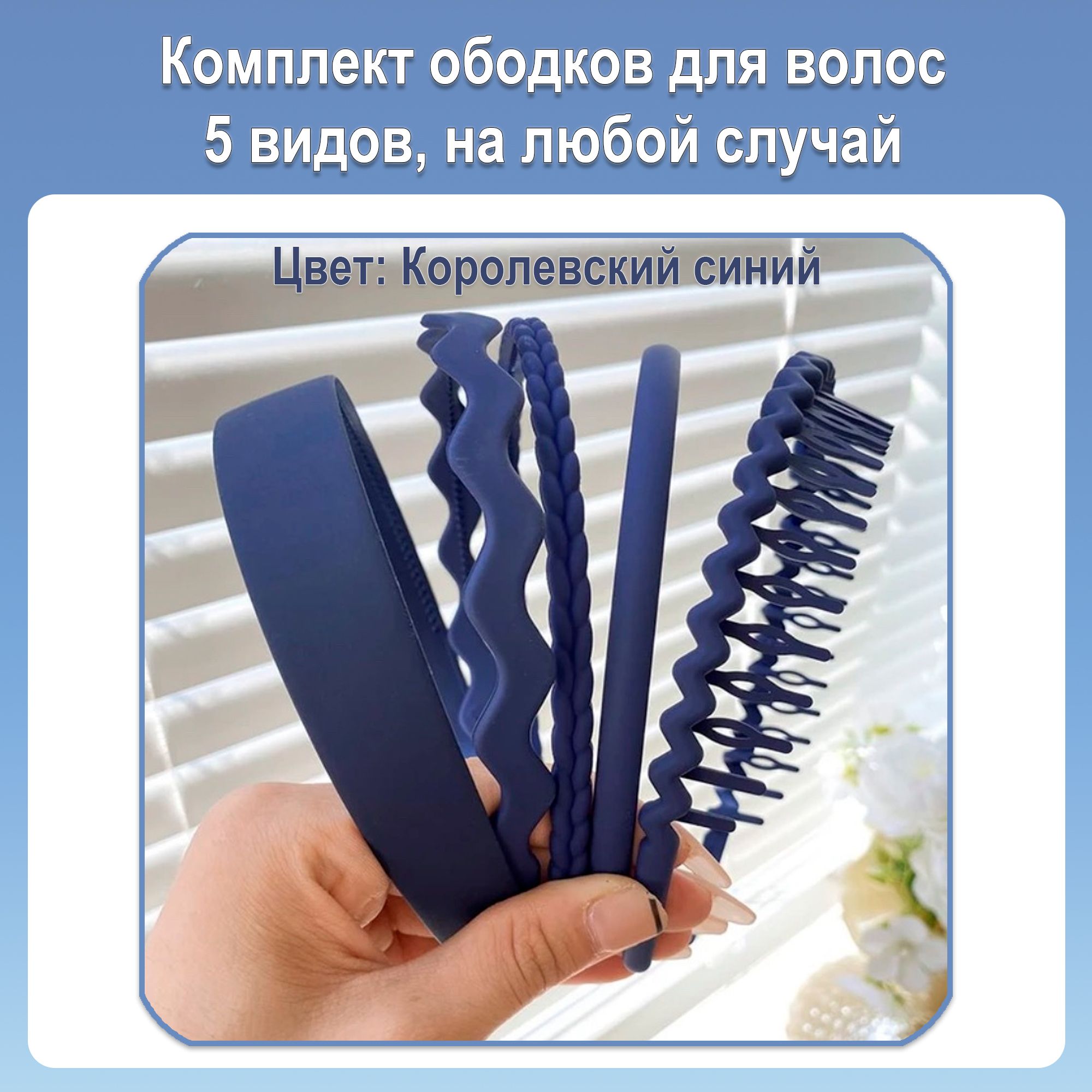 Комплект ободков для волос 5 шт. цвет королевский синий купить на OZON по низкой цене (1673836477)