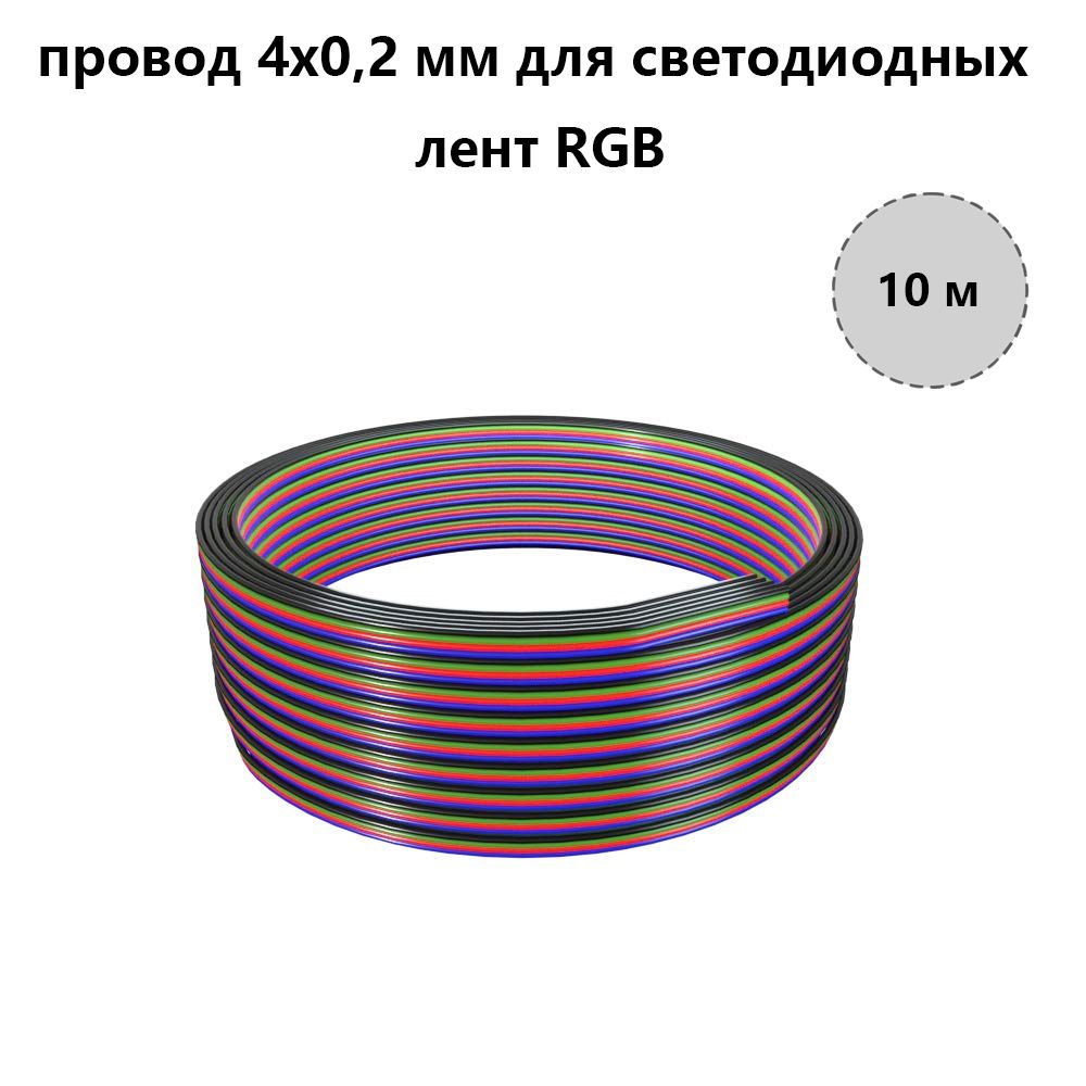 провод 4х0,2 мм для светодиодных лент RGB, кабель 10 метров