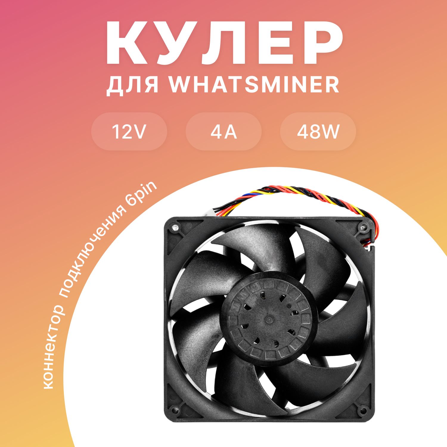 Вентилятор для асика WhatsMiner M21S, M31S, M20S, M30S, M10 / 140x140x38mm 6 pin