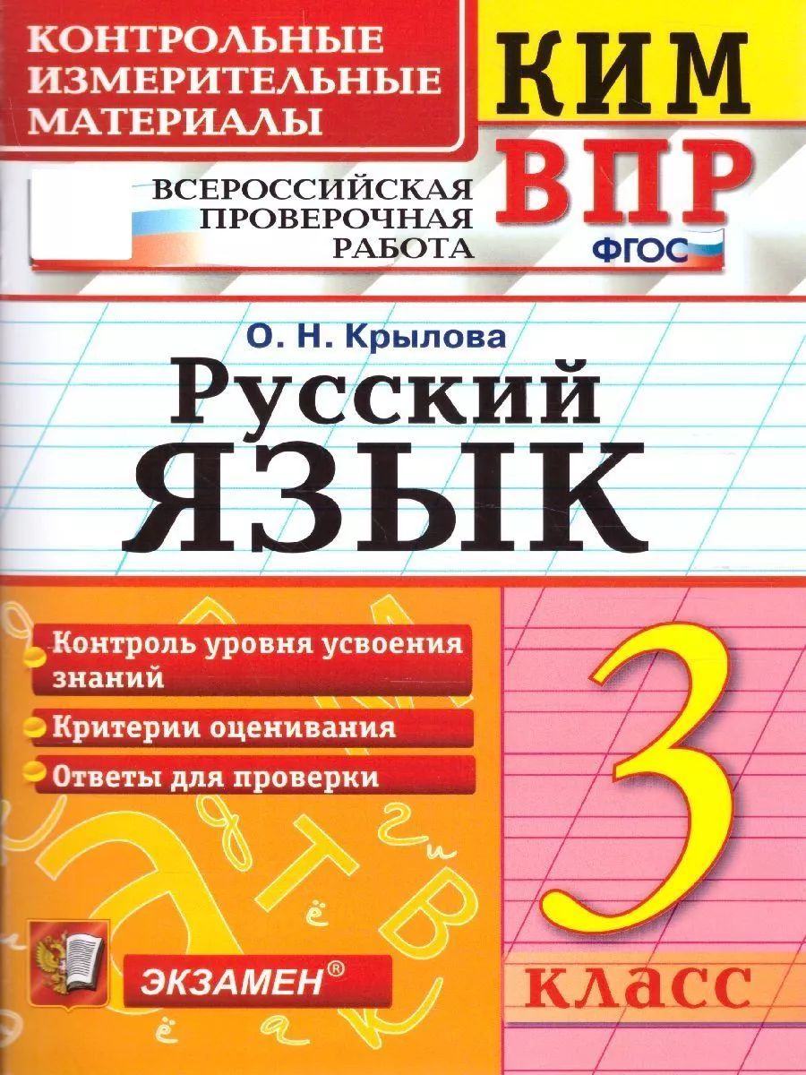 Пособие по подготовке к ВПР Экзамен русский язык 3 класс, 2024 г.