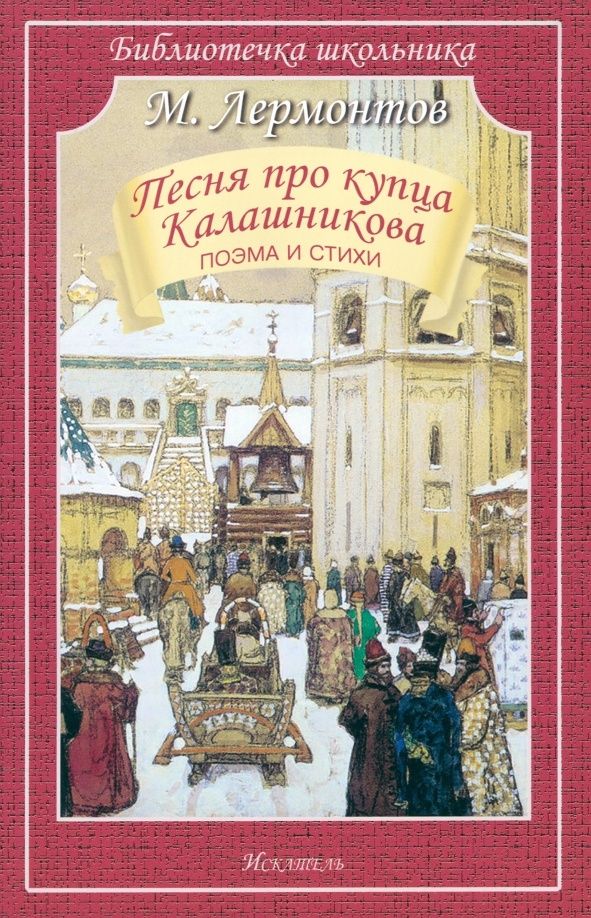 Книга Искатель Песня про купца Калашникова. Поэма и стихи. Черно-белые иллюстрации. Библиотечка школьника. М. Лермонтов