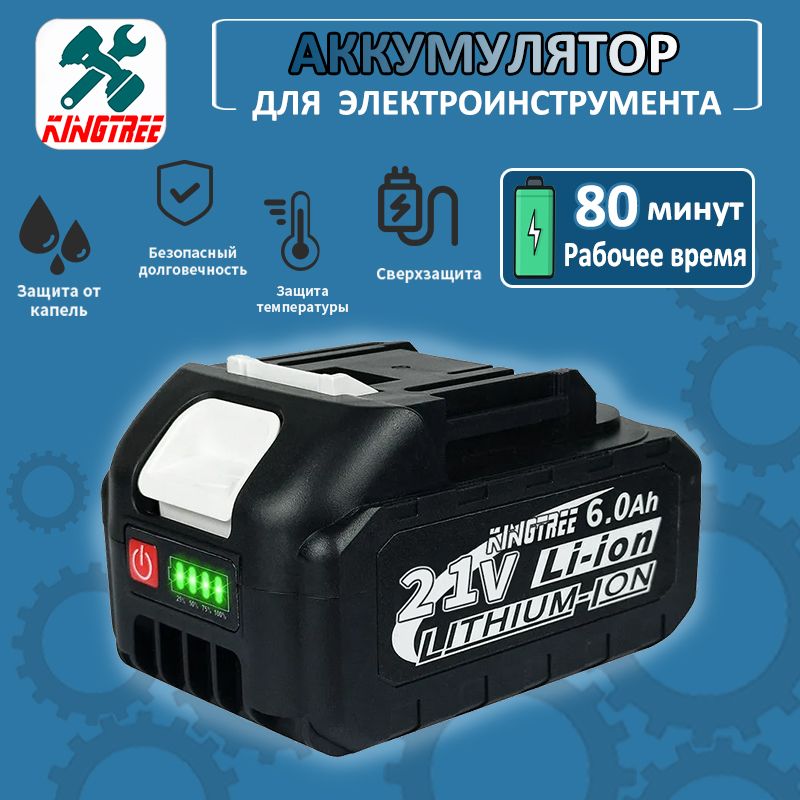 KingtreeЛитиевыйаккумулятордляэлектроинструментов21V,1АКБ6.0Ач.Li-Ion