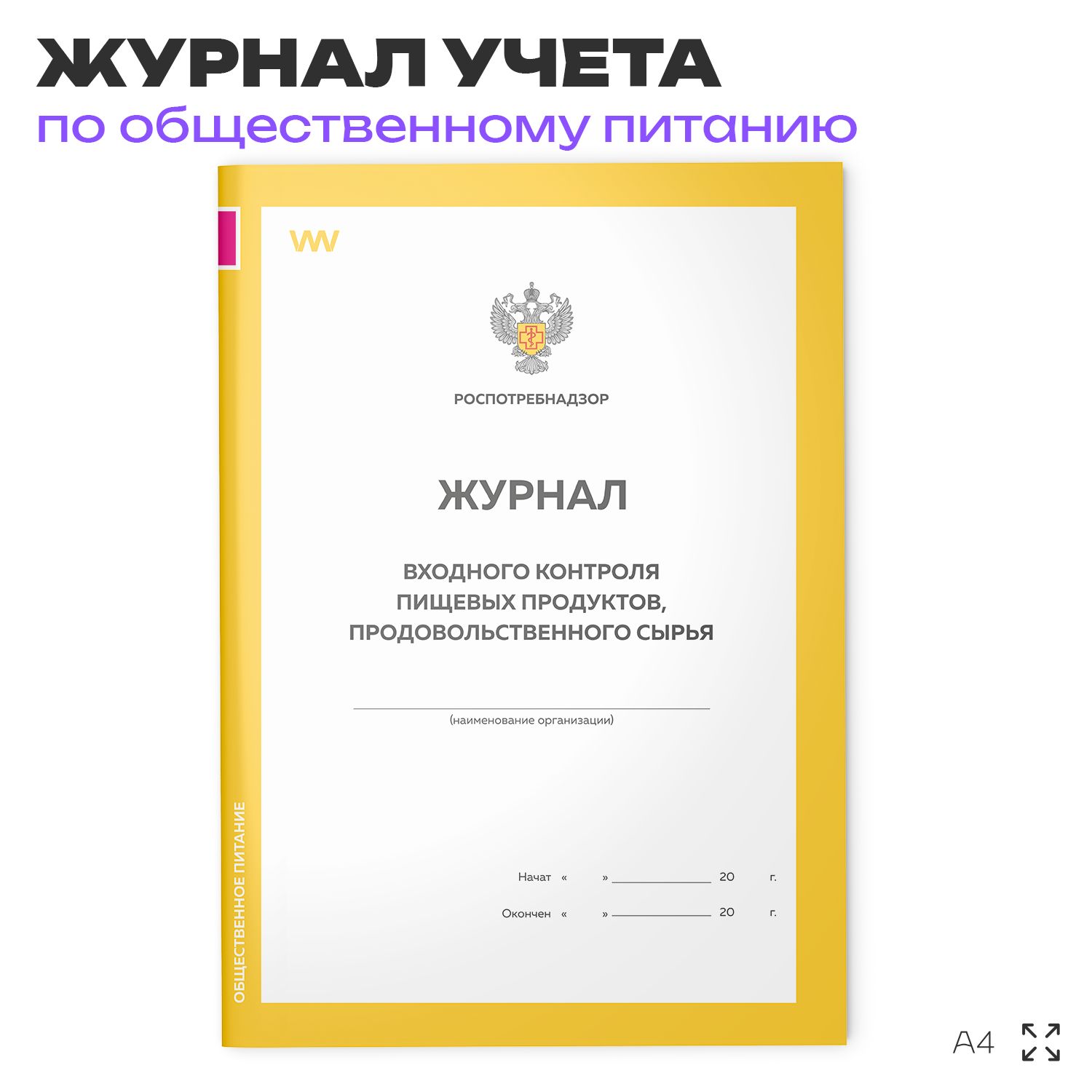 Журнал учета Входного контроля пищевых продуктов продовольственного сырья для общепита, кафе, столовой, А4, 56 страниц, Докс Принт