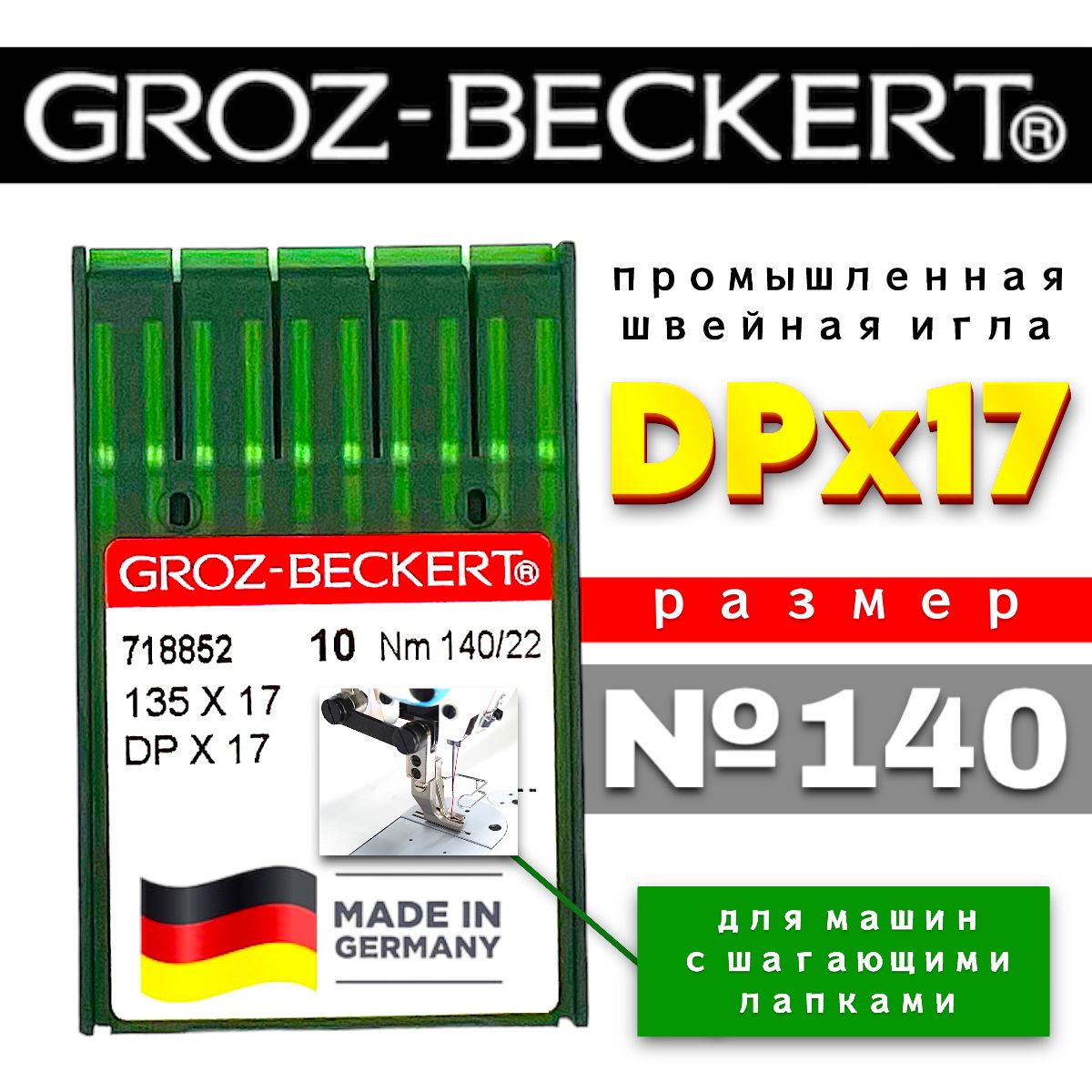 Иглы DPx17 №140 промышленные Groz-Beckert