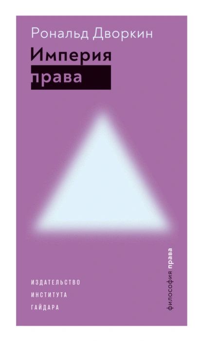 Империя права | Рональд Дворкин | Электронная книга