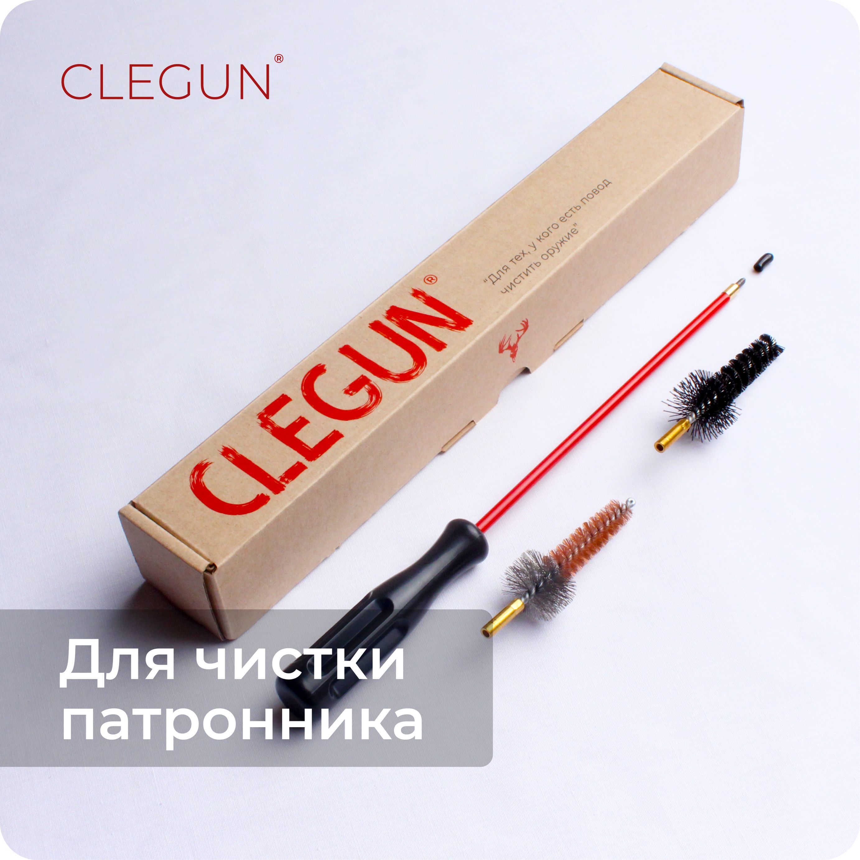 CLEGUN Набор / Калибр 223 Rem / 5.45x39 для чистки патронника