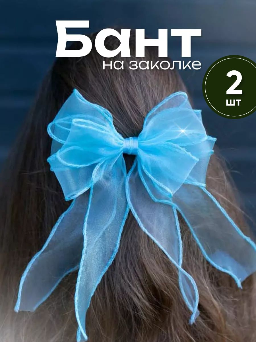 Банты для волос на заколке голубые 2шт. купить на OZON по низкой цене (1674668262)