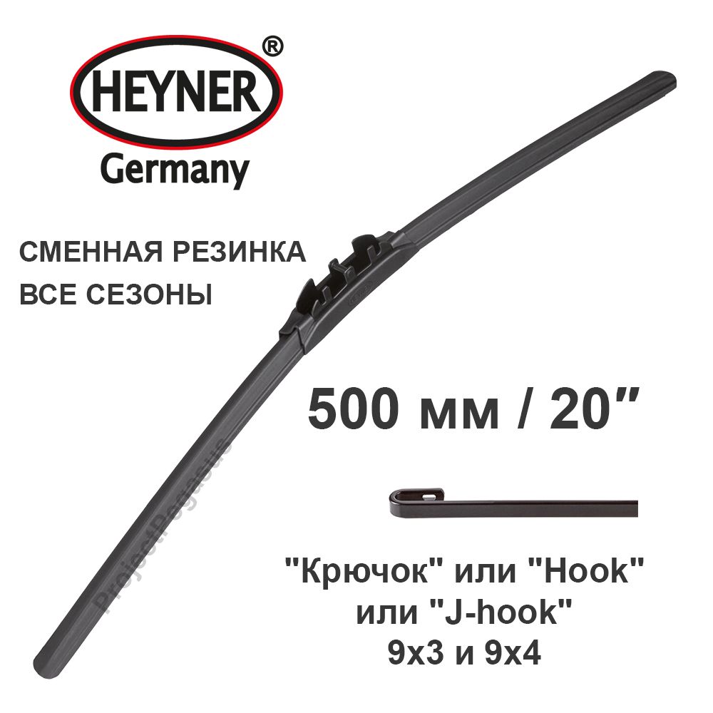 Щеткастеклоочистителябескаркасная,50см/500мм/20"(+резинка)ALLSEASONSHeyner(дворники)