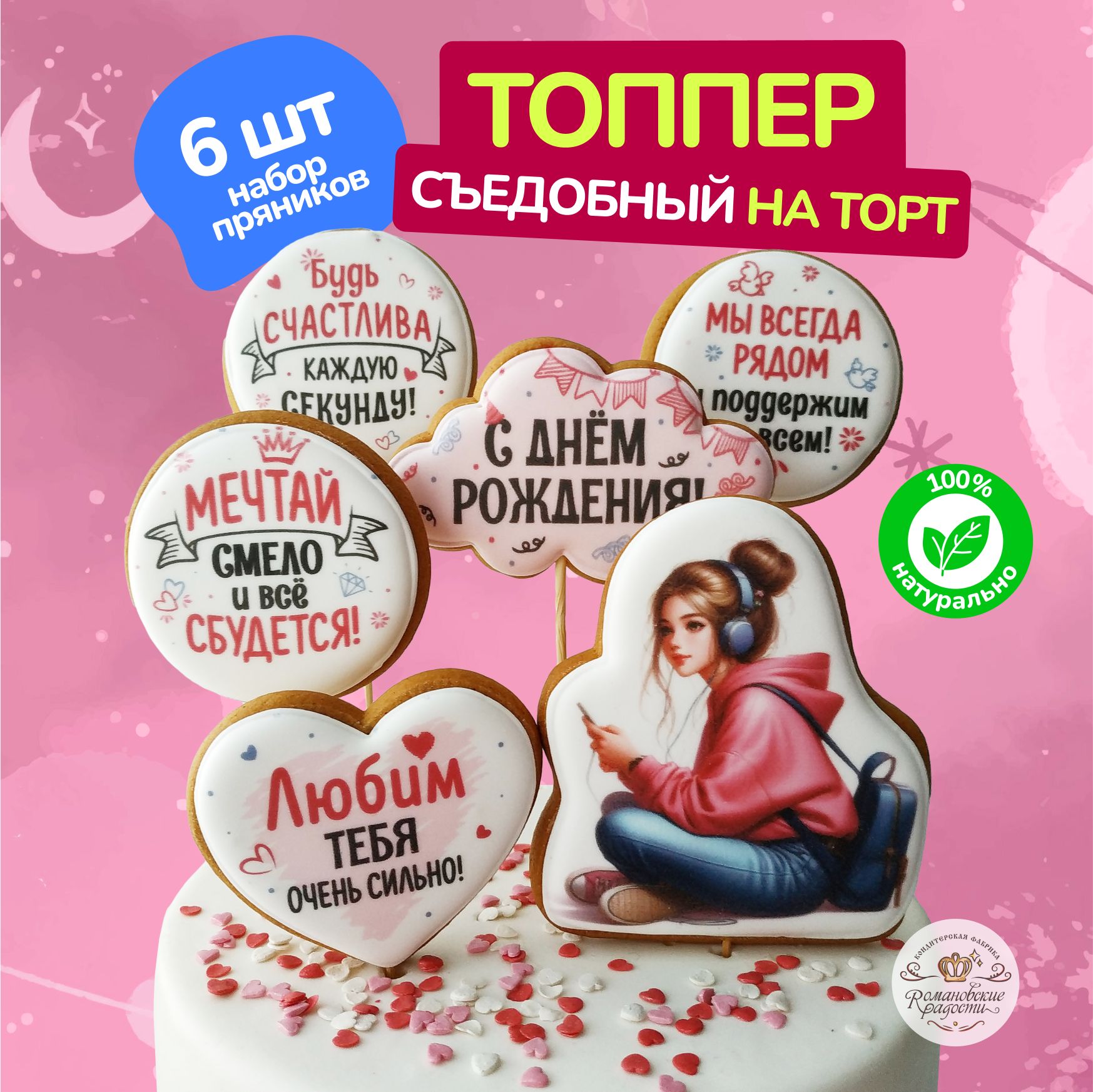 Топпер для торта девушке. Пряники на торт девочке, набор 6шт